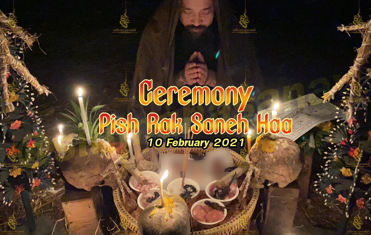 พิธีพิษรัก (ทำเสน่ห์สายอิสลาม) อาจารย์เดี่ยว สุทธิกาโร สำนักสักยันต์เข็มเสน่ห์บูรพา