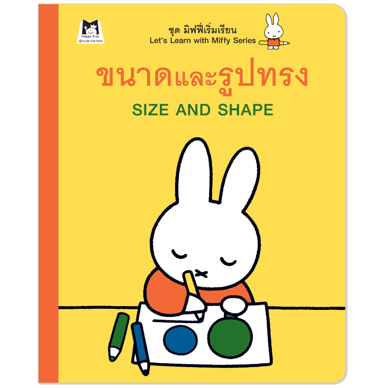 Plan For Kids หนังสือกิจกรรม เรื่อง ขนาดและรูปทรง (สิ่งต่าง ๆ รอบตัวเด็ก) มิฟฟี่