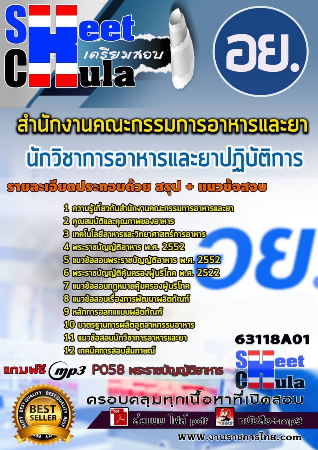 63118A01แนวข้อสอบ นักวิชาการอาหารและยาปฏิบัติการ สำนักงานคณะกรรมการอาหารและยา อย.