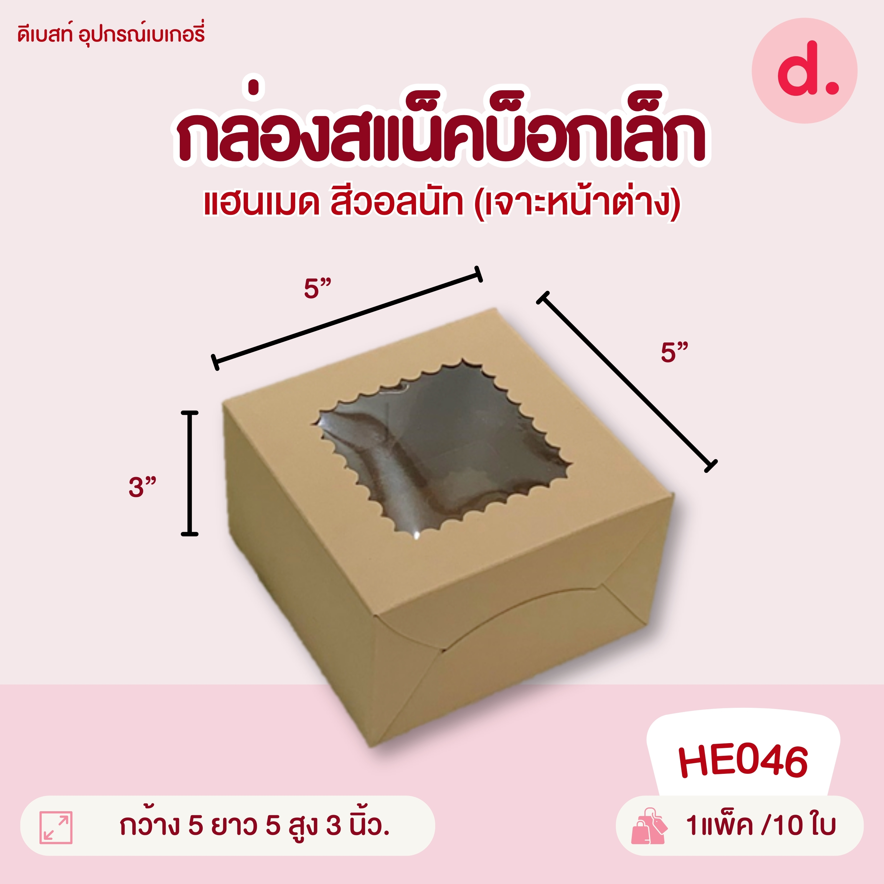 กล่องขนมครก กล่องเค้กชิ้น กล่องสแน็คบ็อก กล่องกระดาษ สำหรับใส่เบเกอรี่ สีขาว