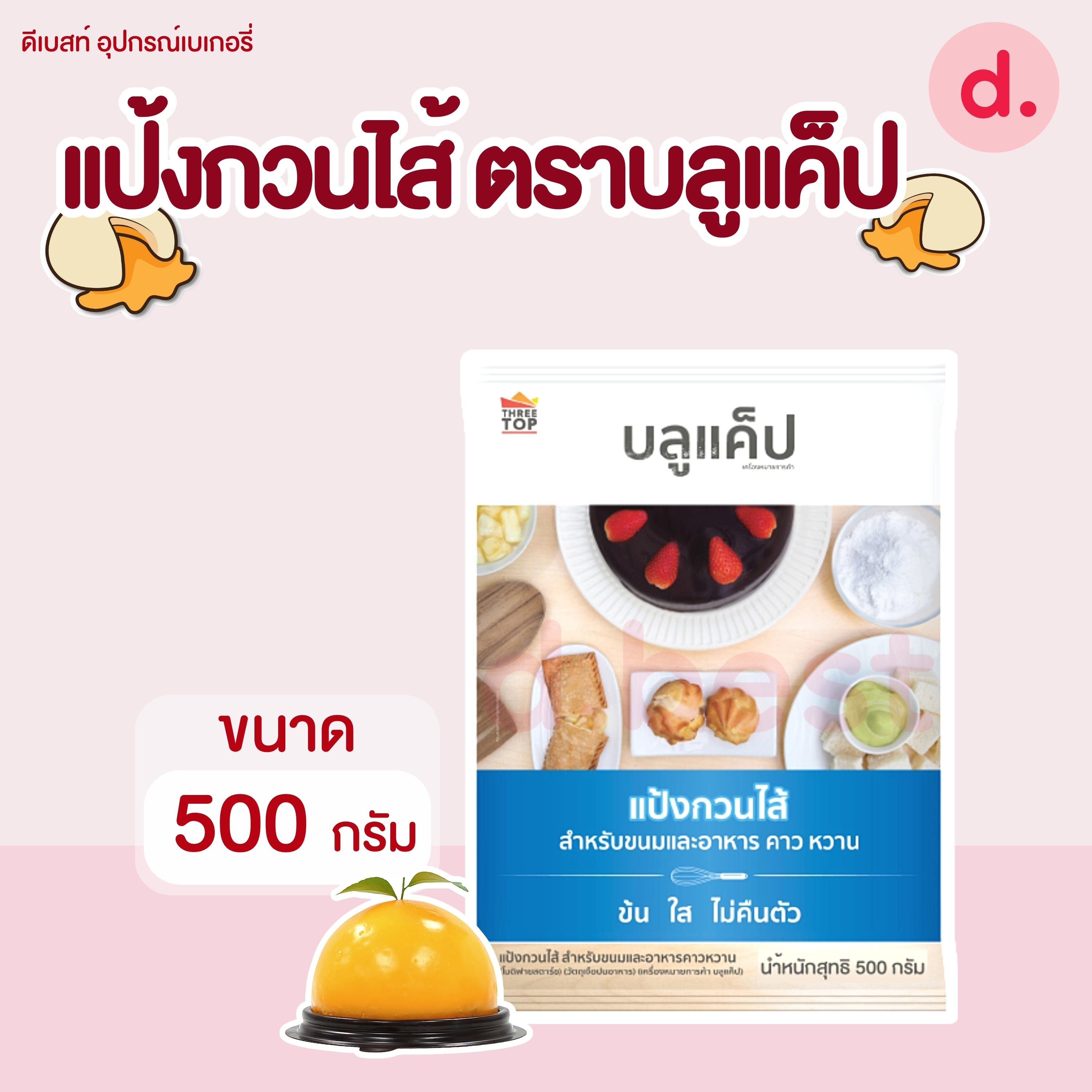 แป้งกวนไส้ ตราบลูแค็ป (ขนาด 500 กรัม , 1 กก.)