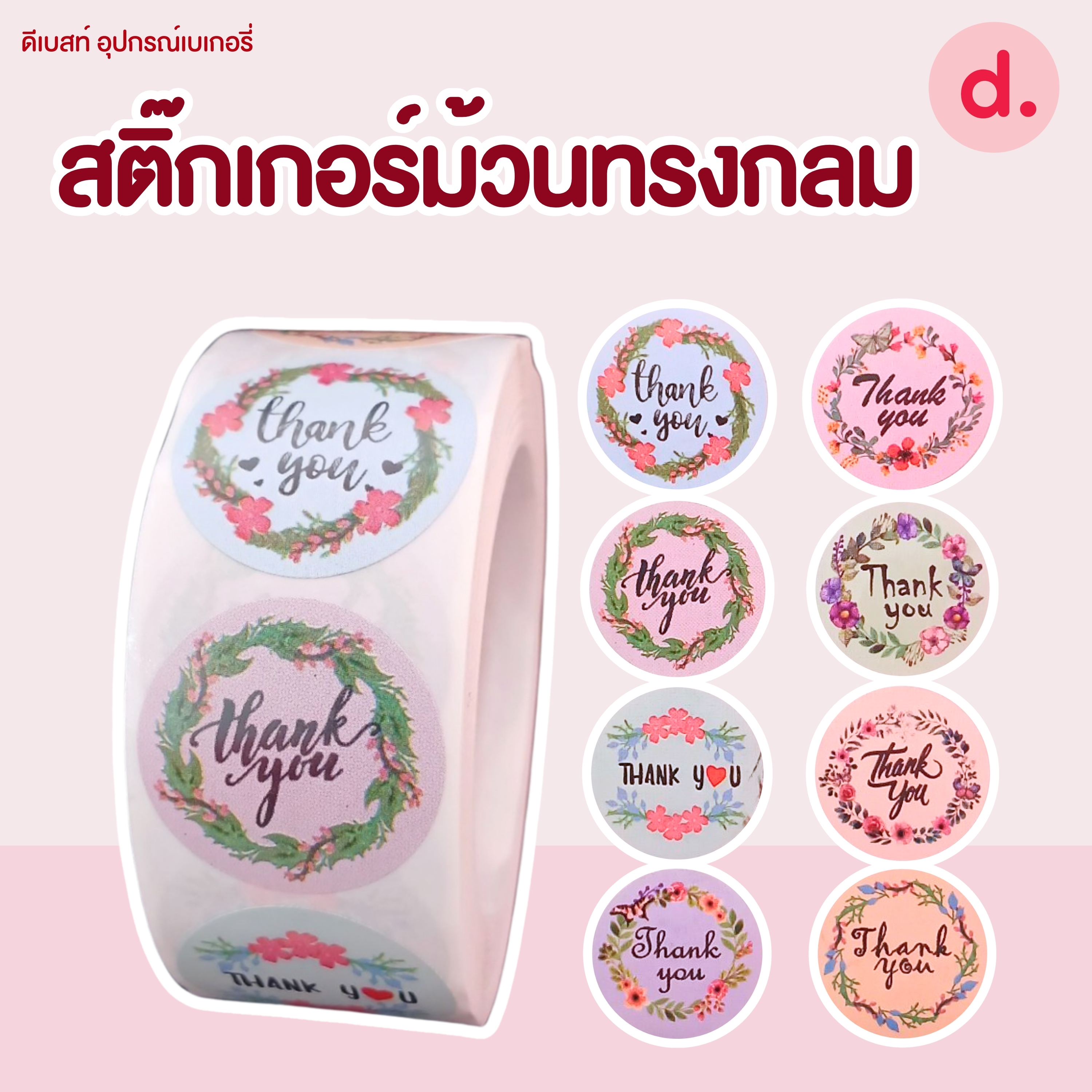 สติ๊กเกอร์ม้วนทรงกลม มี 2 ขนาด ( 2.5 -3.8 ซม.)