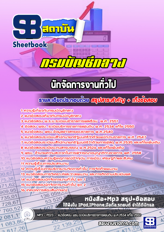 แนวข้อสอบนักจัดการงานทั่วไป กรมบัญชีกลาง