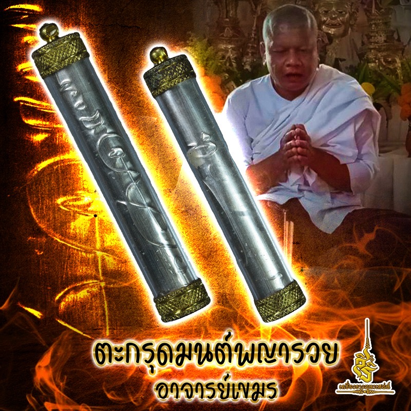 ตะกรุดมนต์พญารวย อาจารย์เขมร L