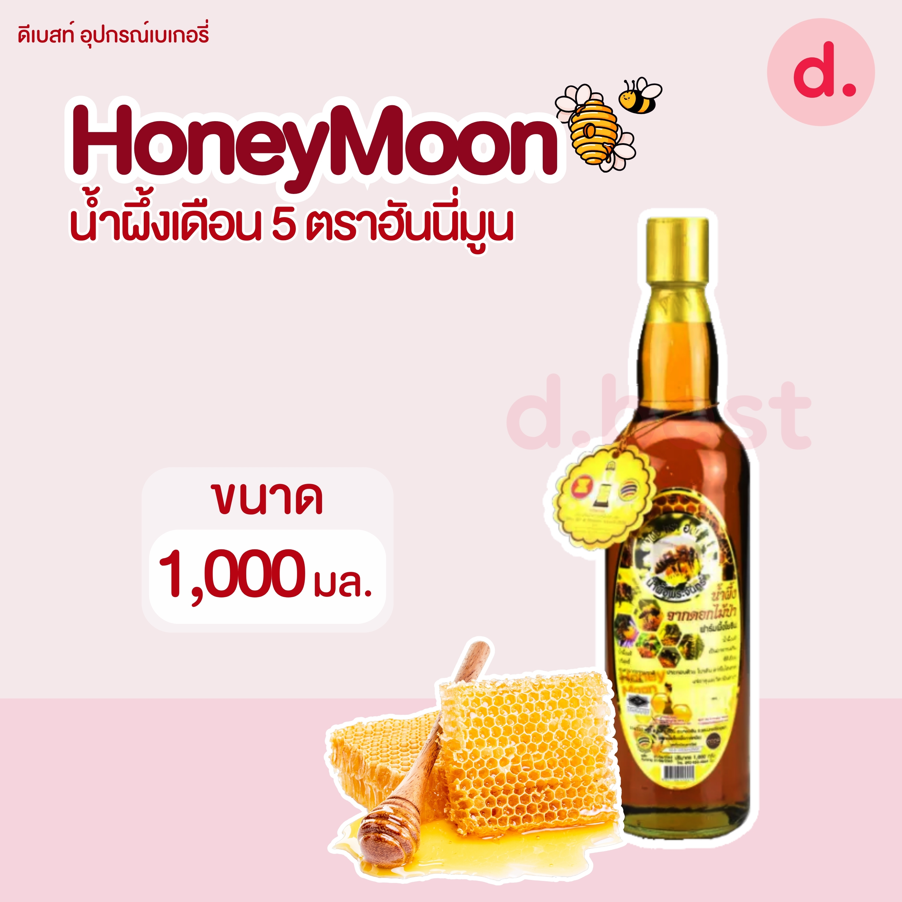 น้ำผึ้งเดือน 5 ตราฮันนี่มูน (1,000 มล. )