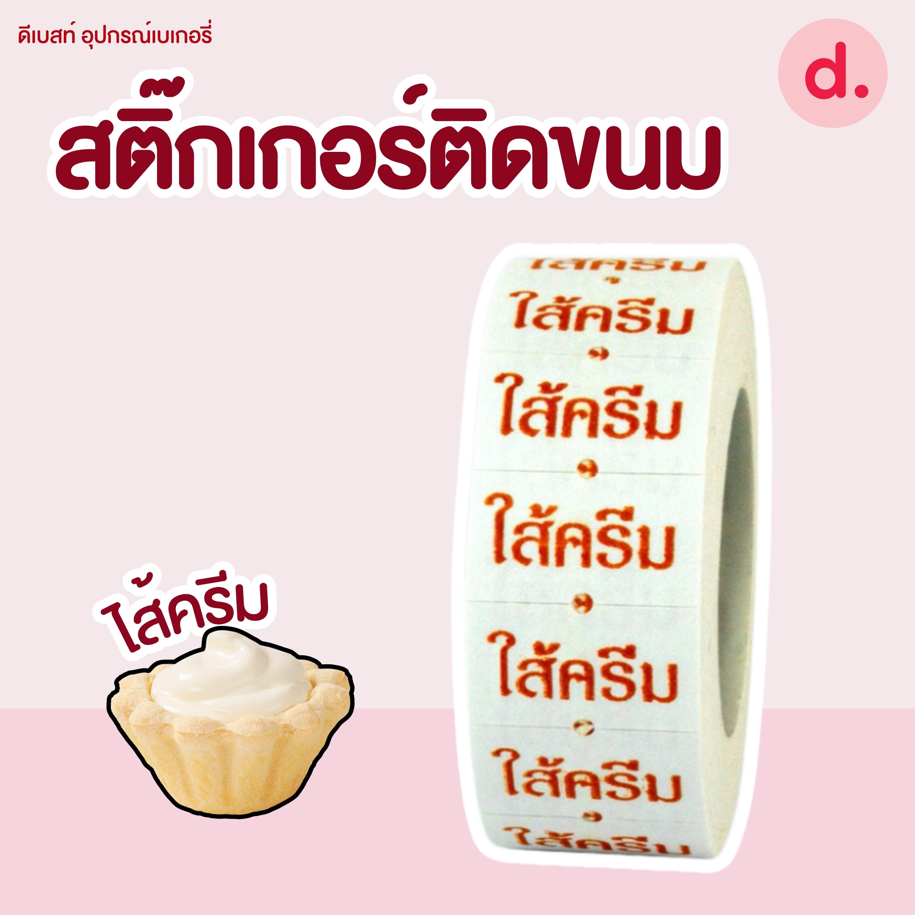 สติ๊กเกอร์ติดขนม สติ๊กเกอร์ติดป้ายไส้ขนม รสชาติขนม