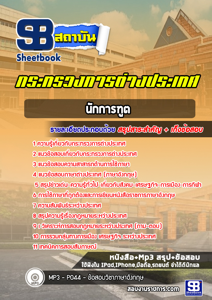 แนวข้อสอบนักการฑูต กระทรวงการต่างประเทศ