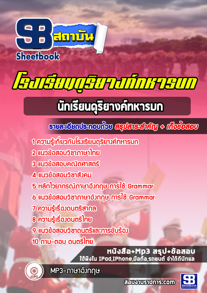 แนวข้อสอบนักเรียนดุริยางค์ทหารบก