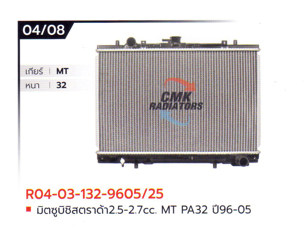 (CMK) R04-03-132-9605/25 มิตซูบิชิ สตราด้า 2.5-2.7cc. MT PA32 ปี96-05