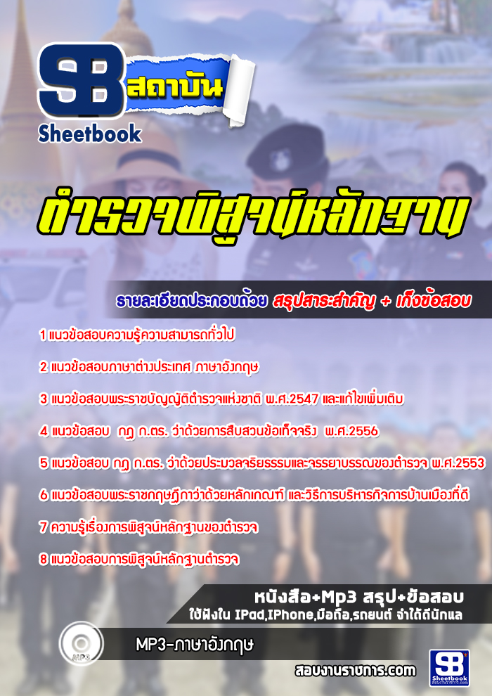 แนวข้อสอบตำรวจพิสูจน์หลักฐาน