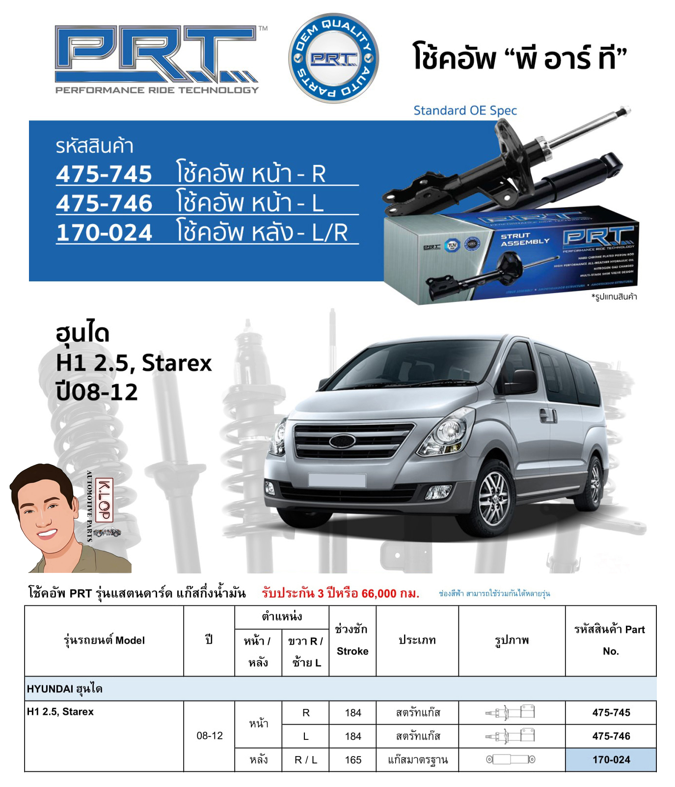 ชุดโช้คอัพ หน้า-หลัง (ยี่ห้อPRT มาตรฐานอเมริกา ประกัน 3 ปี) HYUNDAI H1 2.5, Starex ปี2008-2012