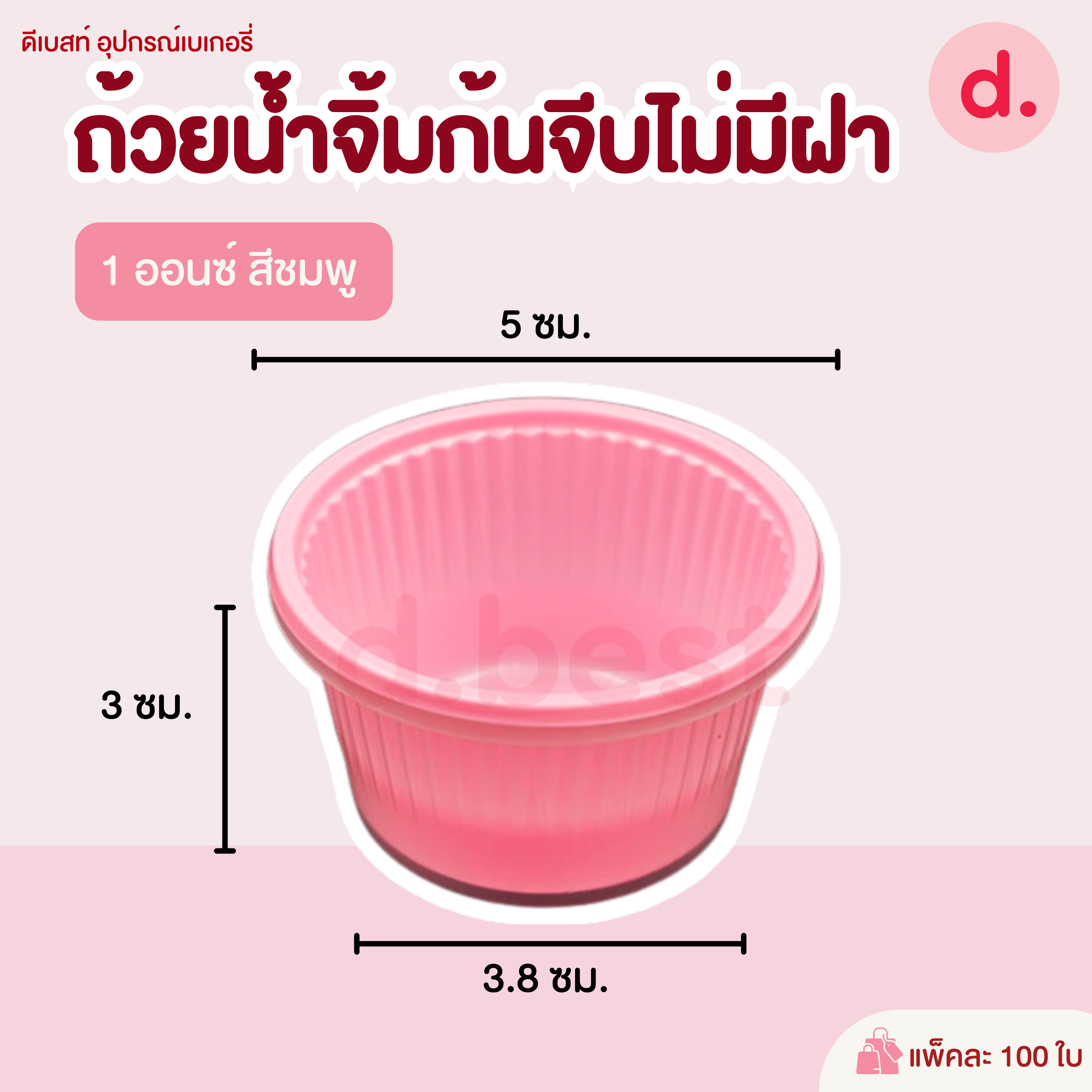 ถ้วยน้ำจิ้ม ขนาด ถ้วย 1 ออนซ์ตูดแคบ 100 ชิ้น