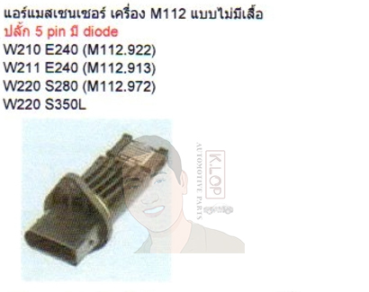7.22684.11.0 แอร์แมสเซนเซอร์ เครื่อง M112 ไม่มีเสื้อ (Pierburg Rheinmetall Automotive)