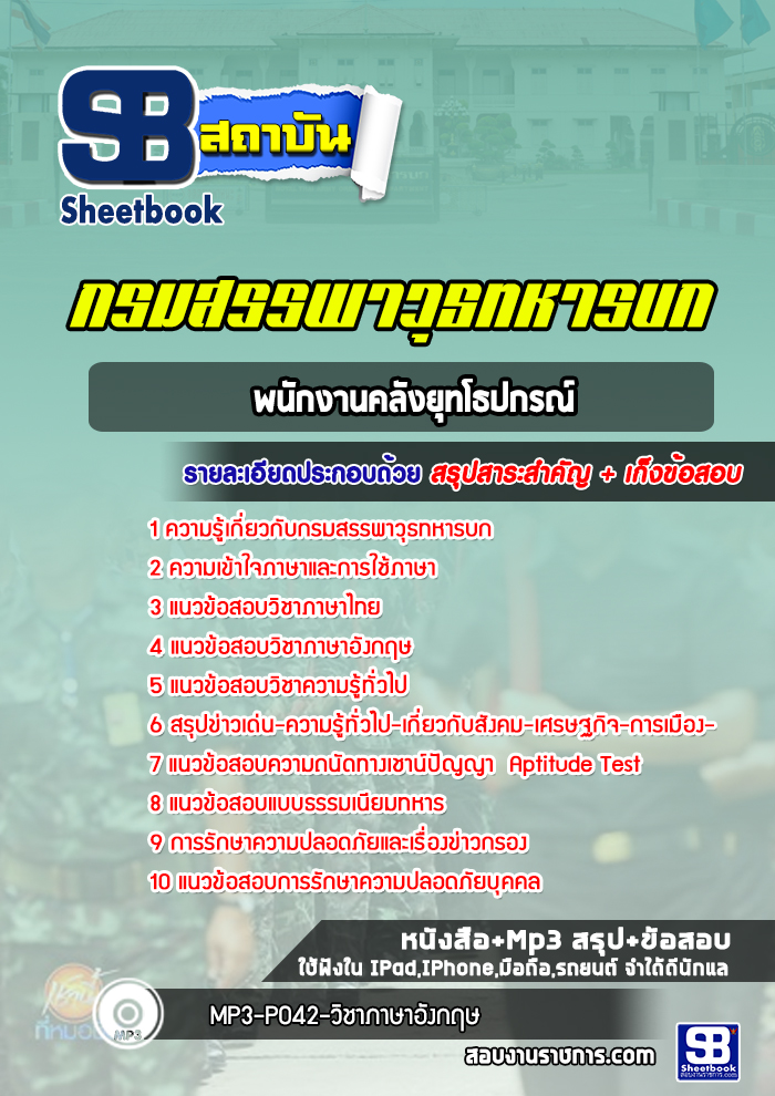 แนวข้อสอบพนักงานคลังยุทโธปกรณ์ กรมสรรพาวุธทหารบก