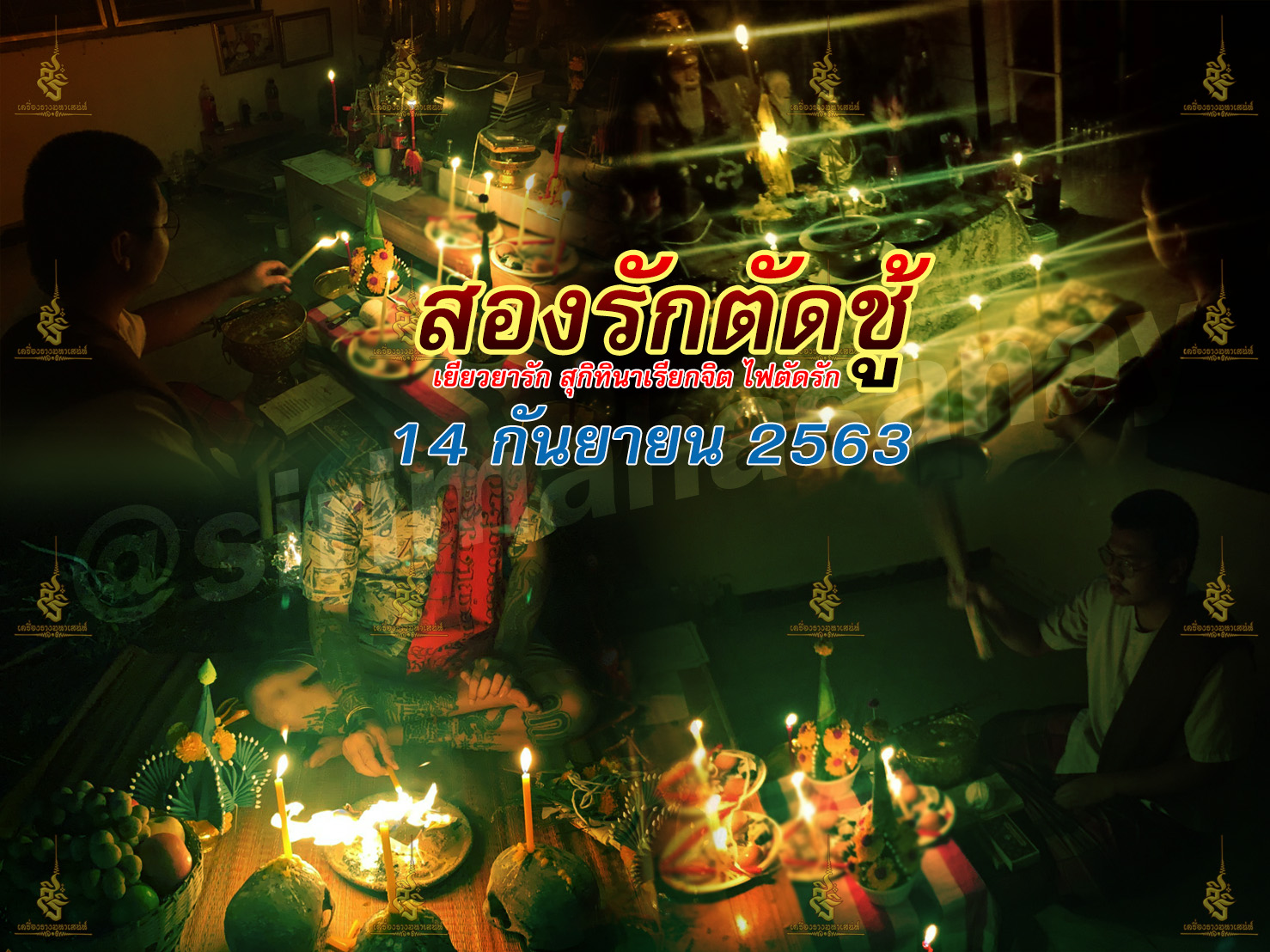 2 รัก 1 ตัด พิธี 3 พิธี 3 สายวิชา