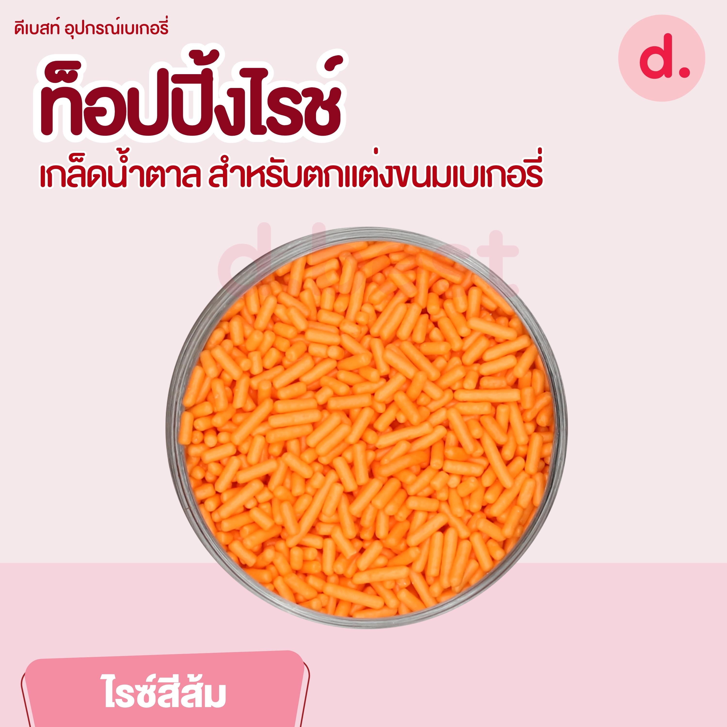 ท็อปปิ้งไรช์ เกล็ดน้ำตาล ขนาด 200 กรัม สำหรับตกแต่งขนมเบเกอรี่