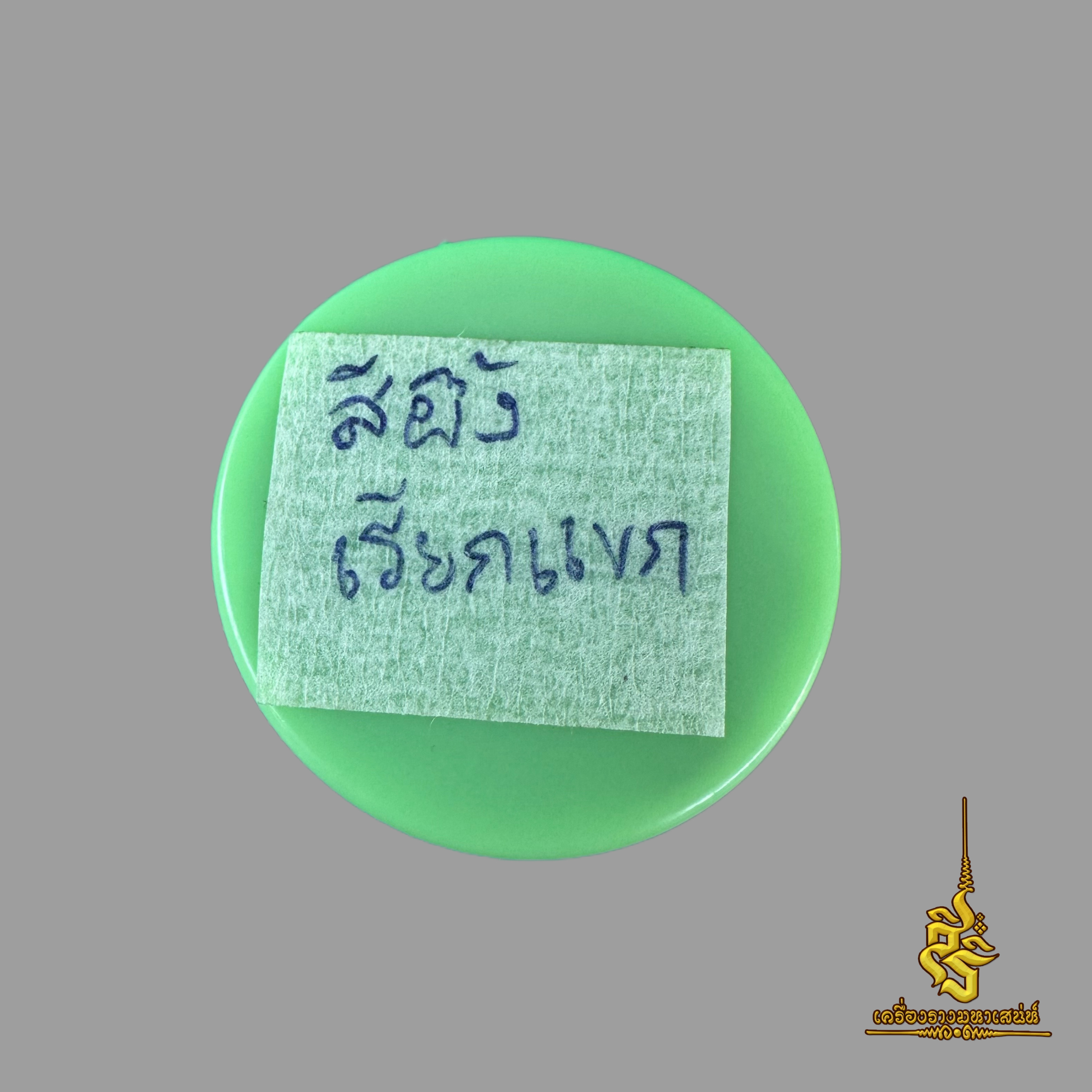 สีผึ้งเรียกแขก อาจารย์เขมร L