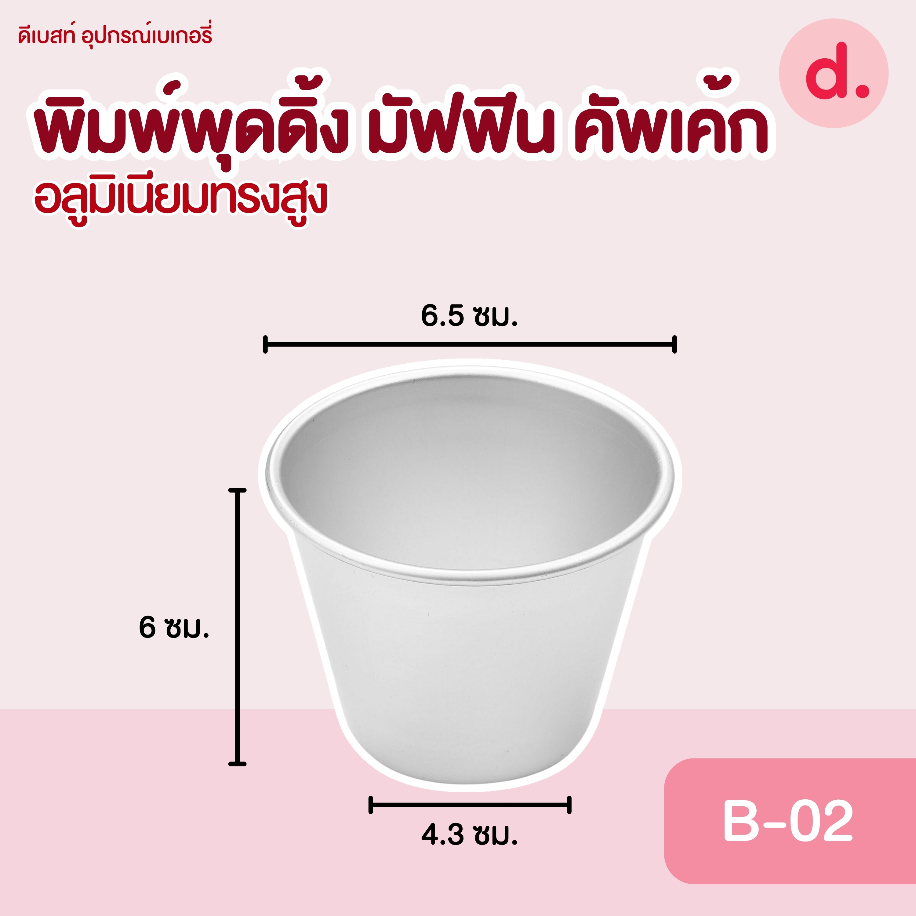 พิมพ์พุดดิ้ง มัฟฟิน คัพเค้ก อลูมิเนียมทรงสูง