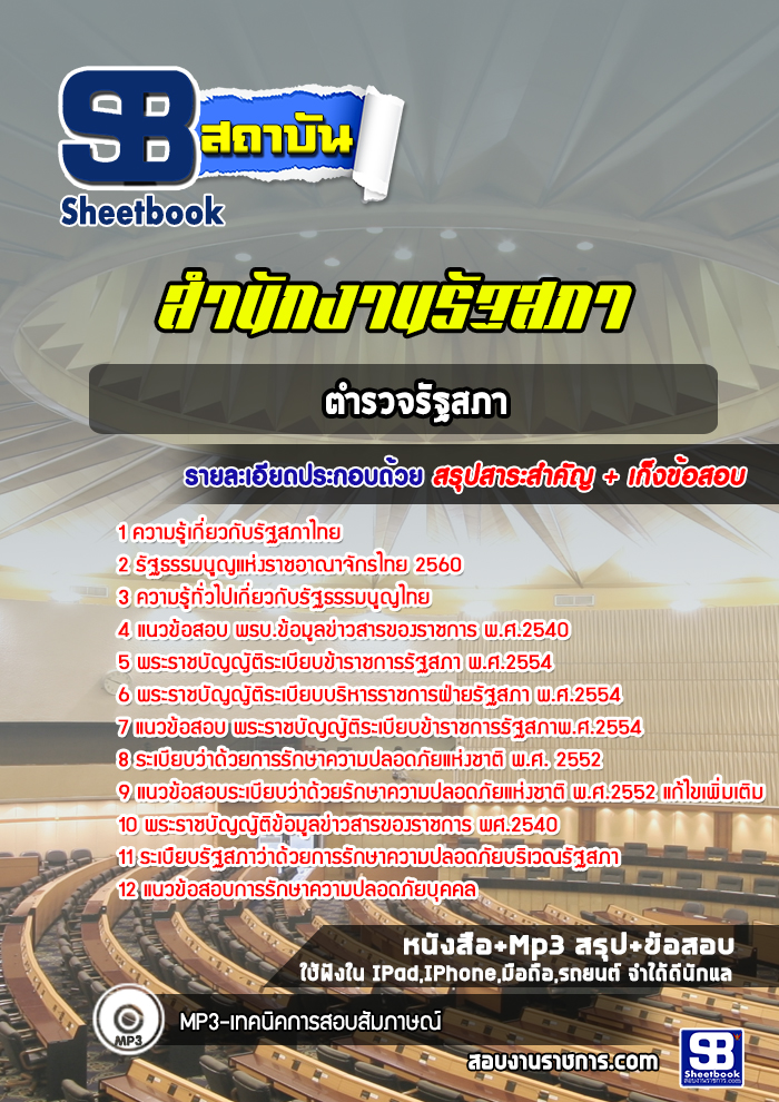 แนวข้อสอบตำรวจรัฐสภา สำนักงานรัฐสภา