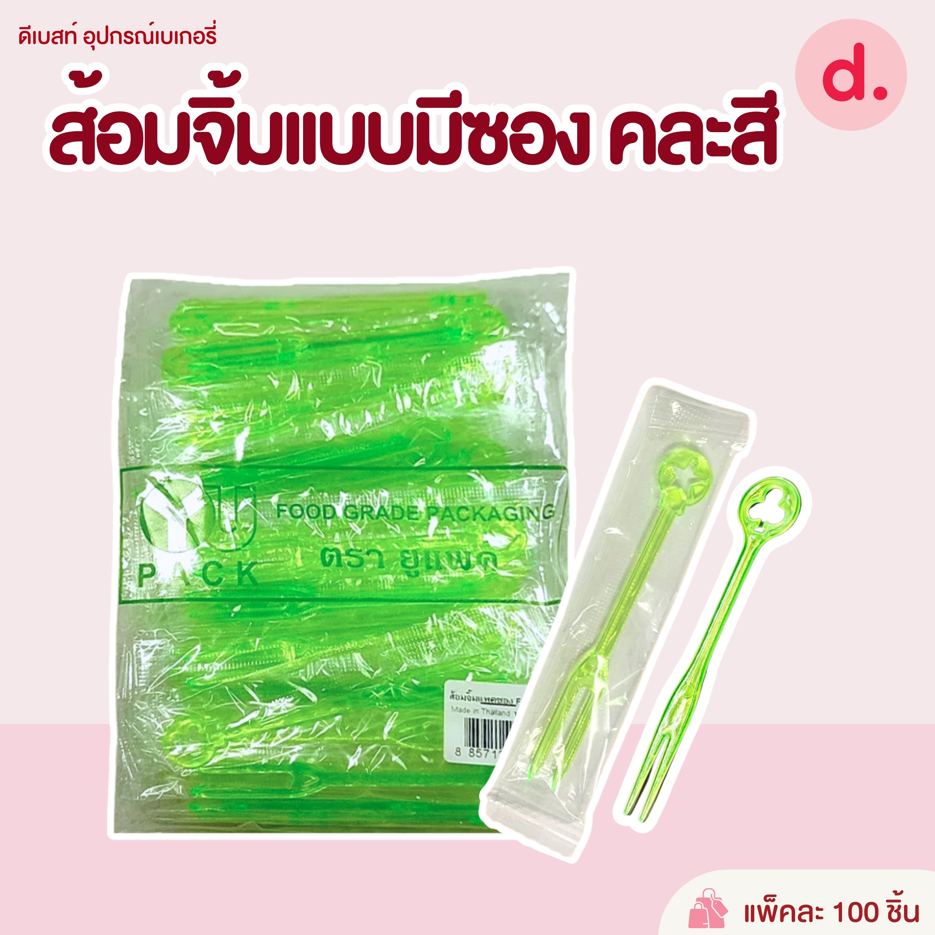 ส้อมจิ้มผลไม้เกรด A ตราดอกบัว(ไม่สามารถเลือกสีได้) บรรจุ 100ชิ้น