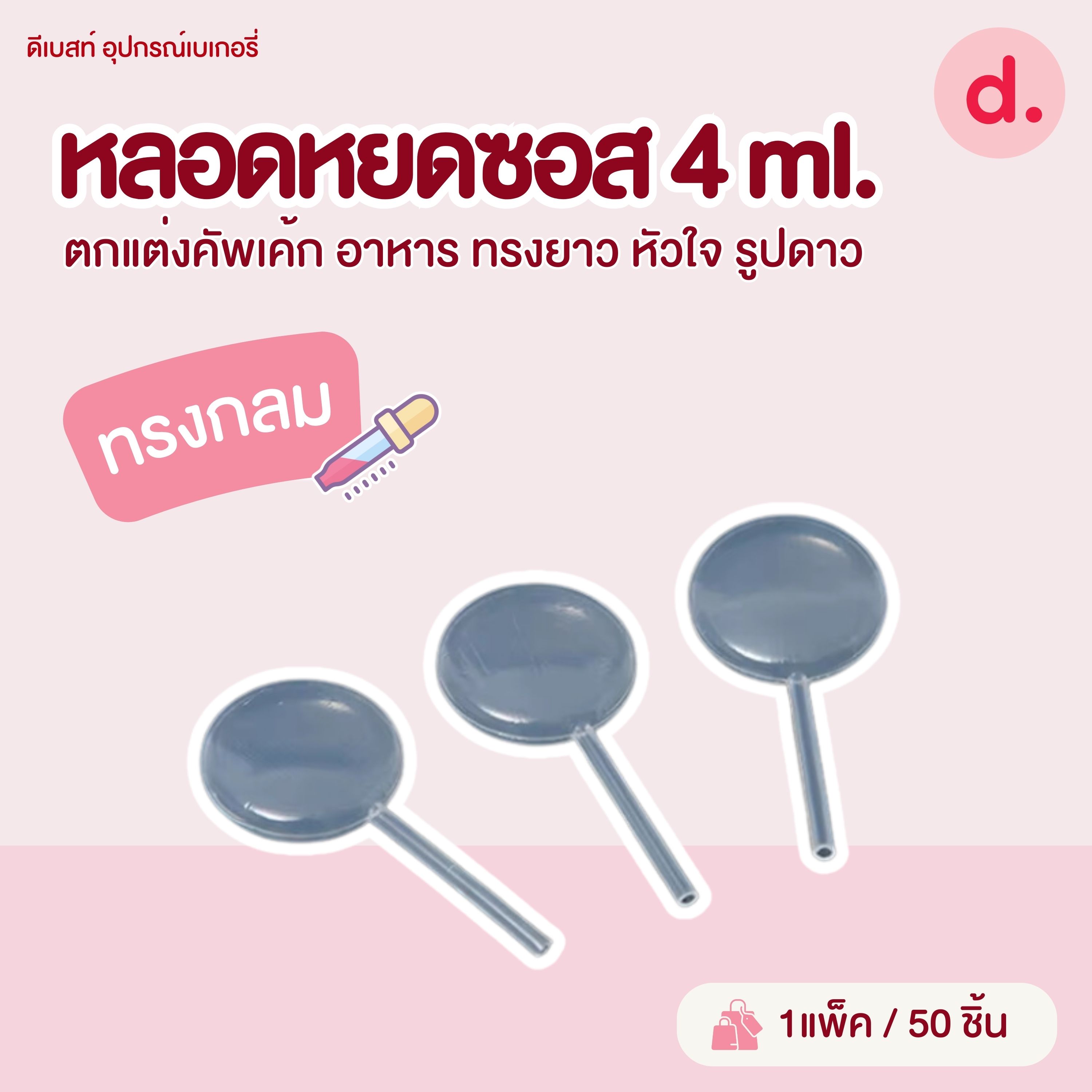 หลอดหยดซอส 4 ML. ตกแต่งคัพเค้ก อาหาร ทรงยาว หัวใจ รูปดาว กลม (1แพ็ค มี 50ชิ้น)