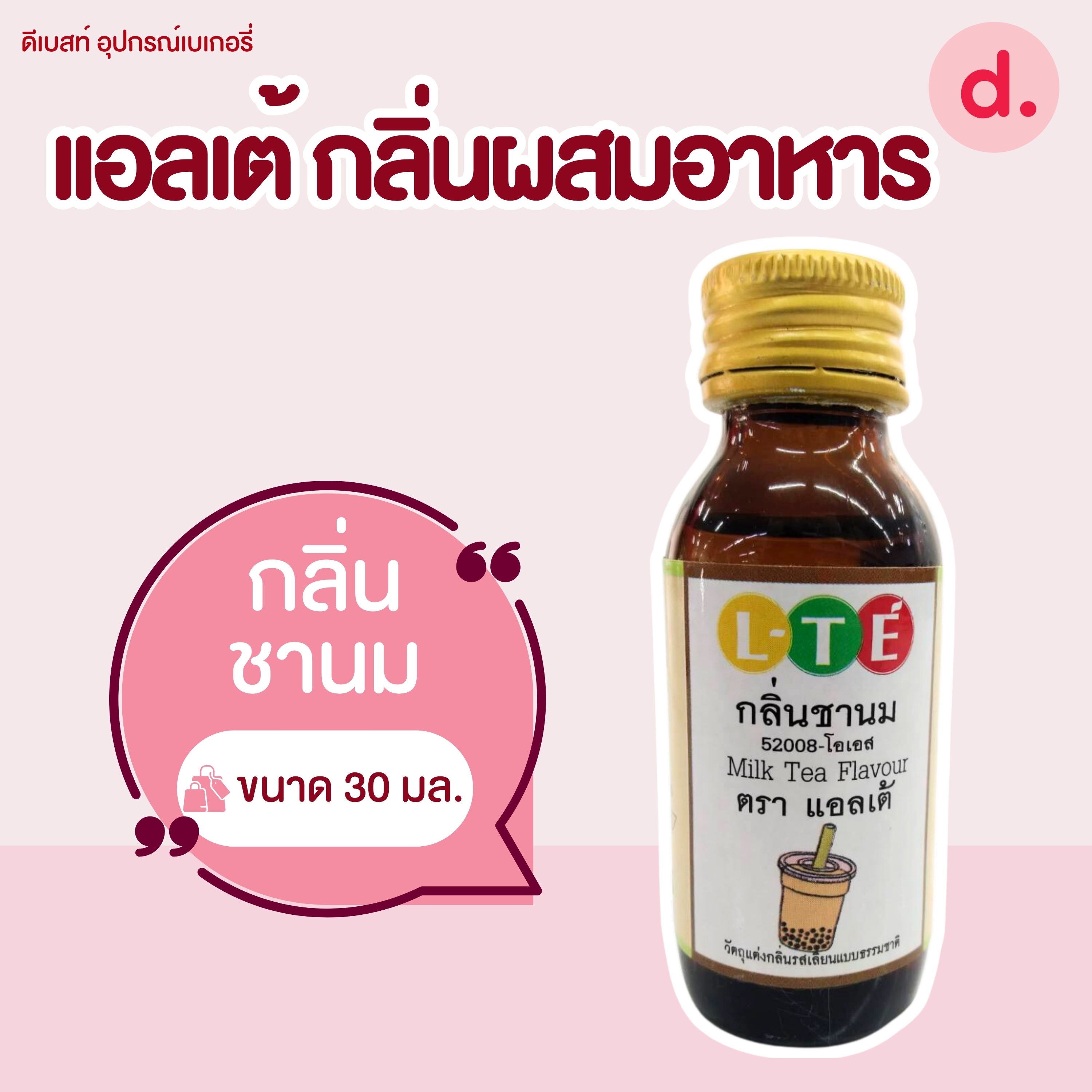 กลิ่นผสมอาหาร ตราแอลเต้ เบสน้ำมัน เหมาะสำหรับเมนูเบเกอรี่