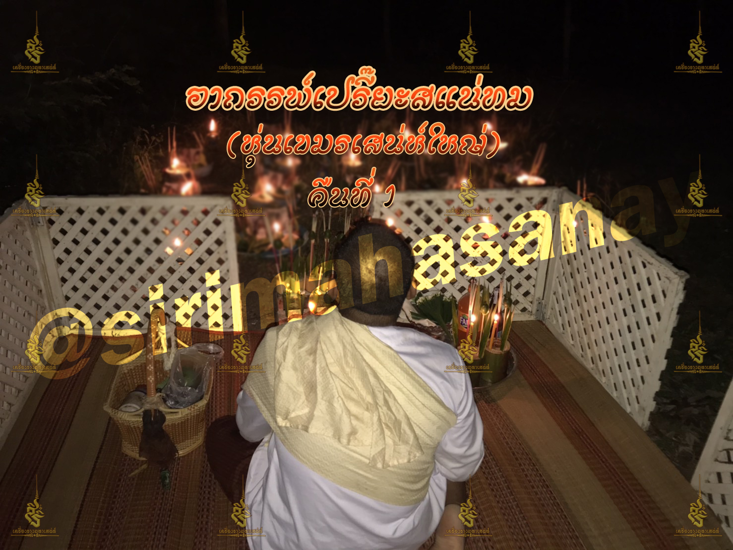 พิธีอาถรรพ์เปรี๊ยะสแน่ถม (ทำให้รัก) อาจารย์เขมร