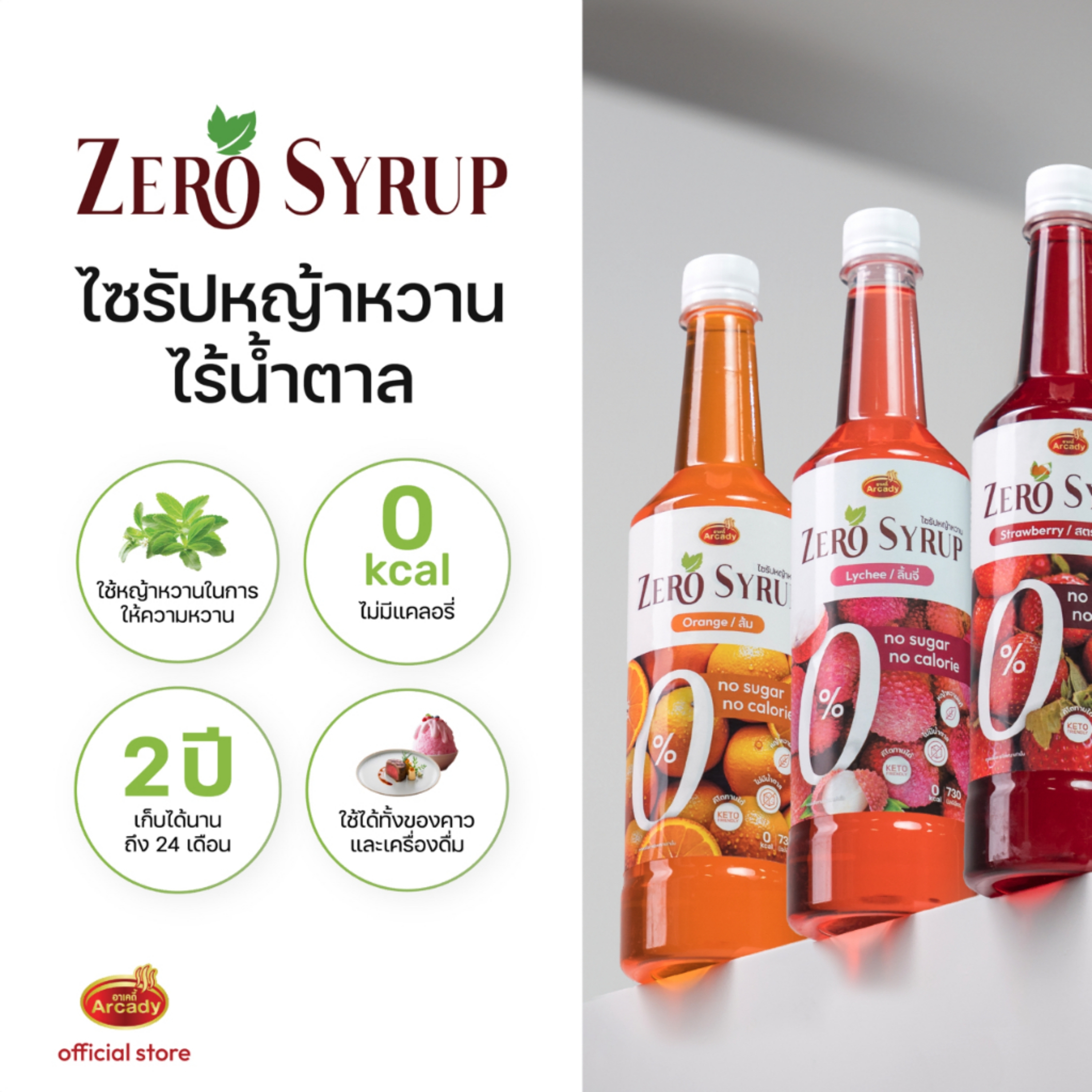 Arcady Stevia Syrup น้ำเชื่อมหญ้าหวานใช้แทนน้ำตาล แบบธรรมชาติ