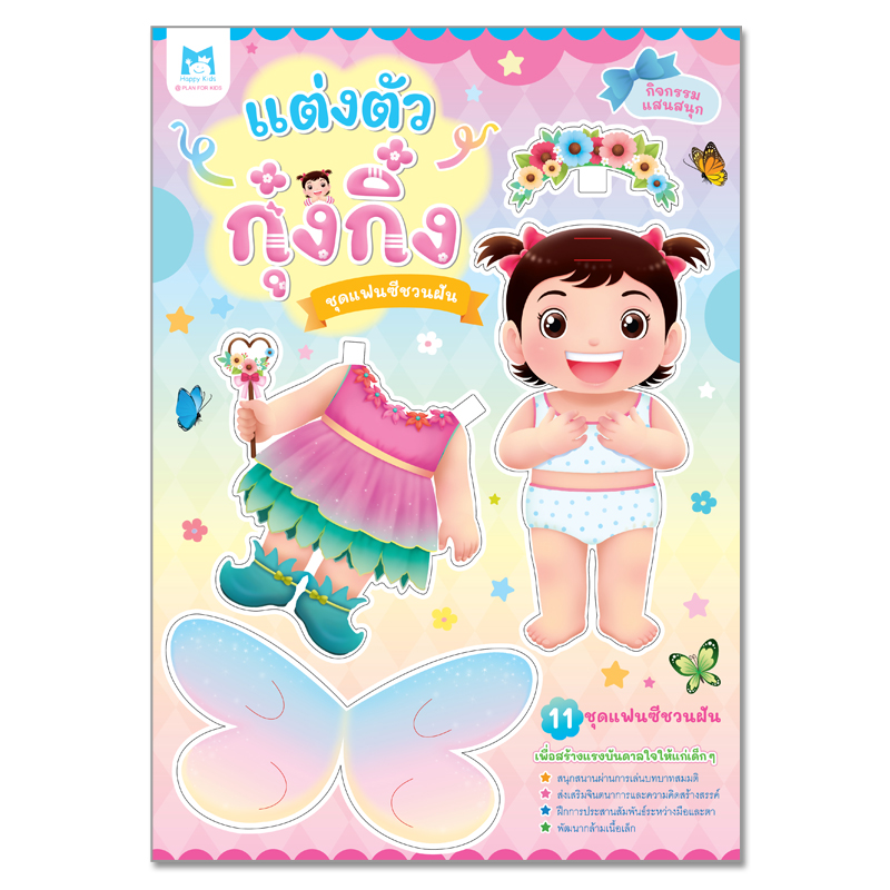 Plan For Kids ของเล่น แต่งตัวกุ๋งกิ๋ง (ชุดแฟนซีชวนฝัน) เล่นบทบาทสมมติ ตุ๊กตากระดาษ