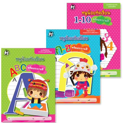 Plan for Kids หนังสือเด็ก นิทาน ชุด หนูน้อยหัดเขียน 3 เล่ม แบบฝึกหัด อนุบาล