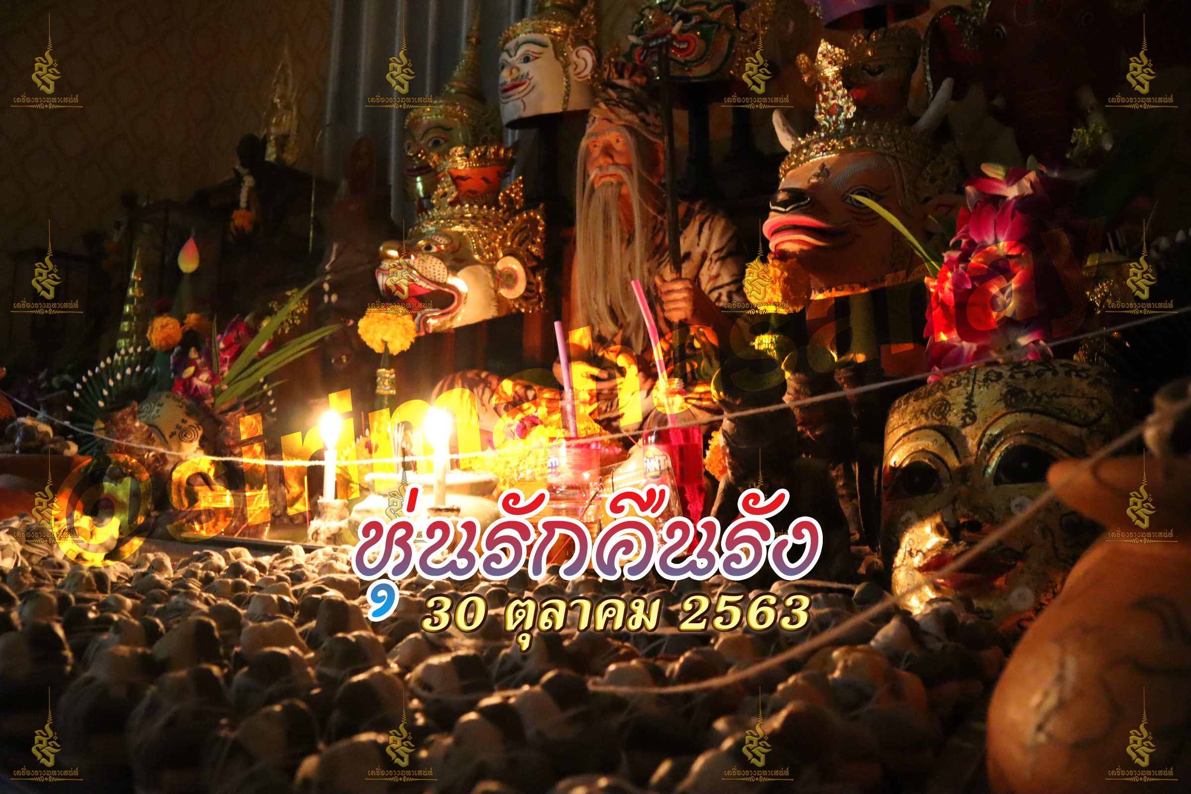 พิธีหุ่นรักคืนรัง อ.เทพประทานพร V1