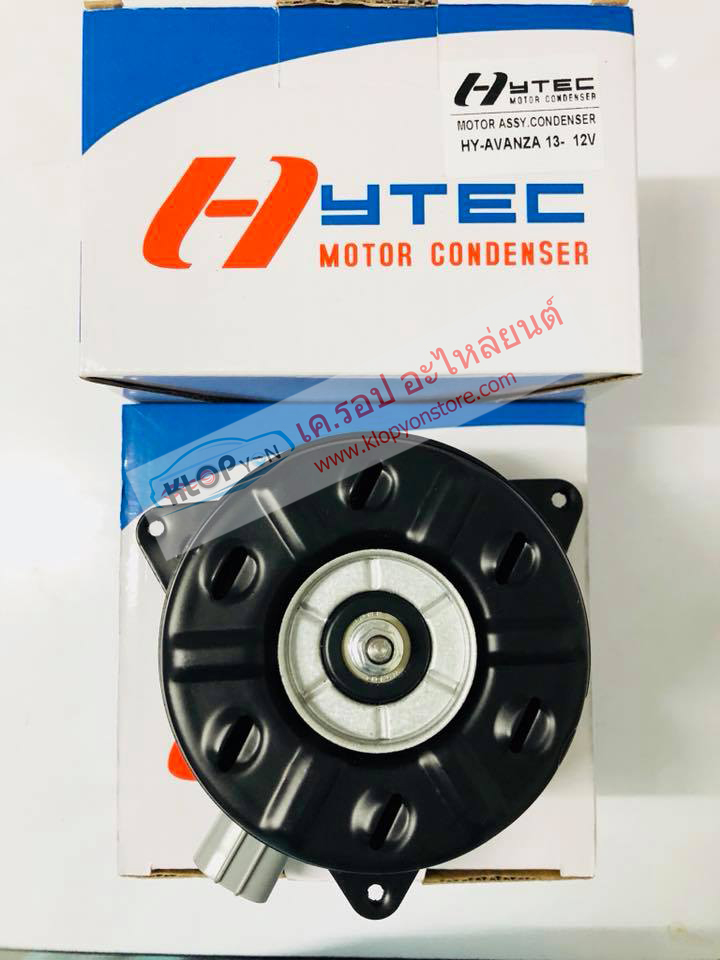 มอเตอร์เป่า-แผงคอนเดนเซอร์ (ยี่ห้อHYTEC) TOYOTA AVANZA 2013