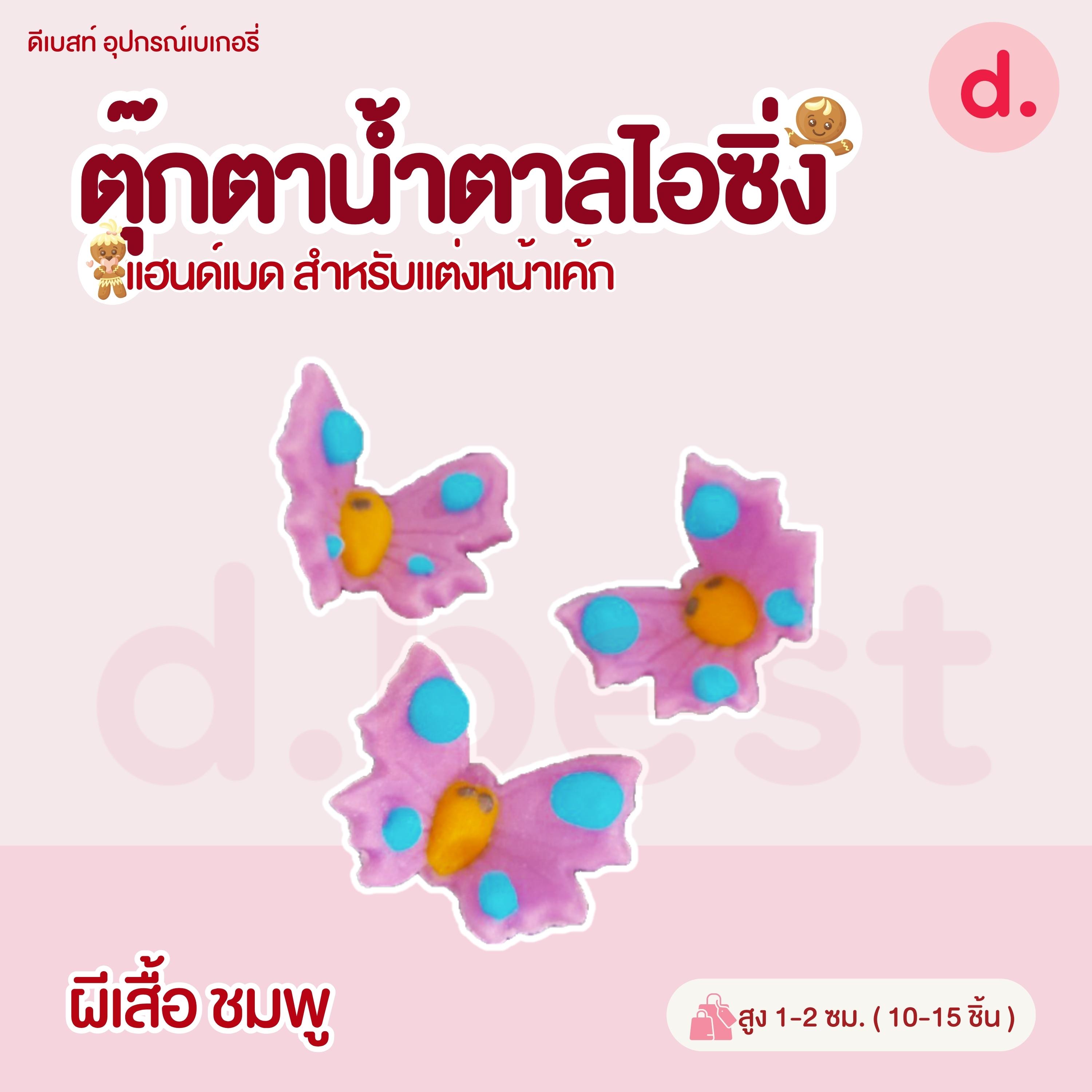 ตุ๊กตาน้ำตาลไอซิ่ง หน้าสัตว์คละลาย แฮนด์เมดสำหรับแต่งหน้าเค้ก (คละแบบได้)