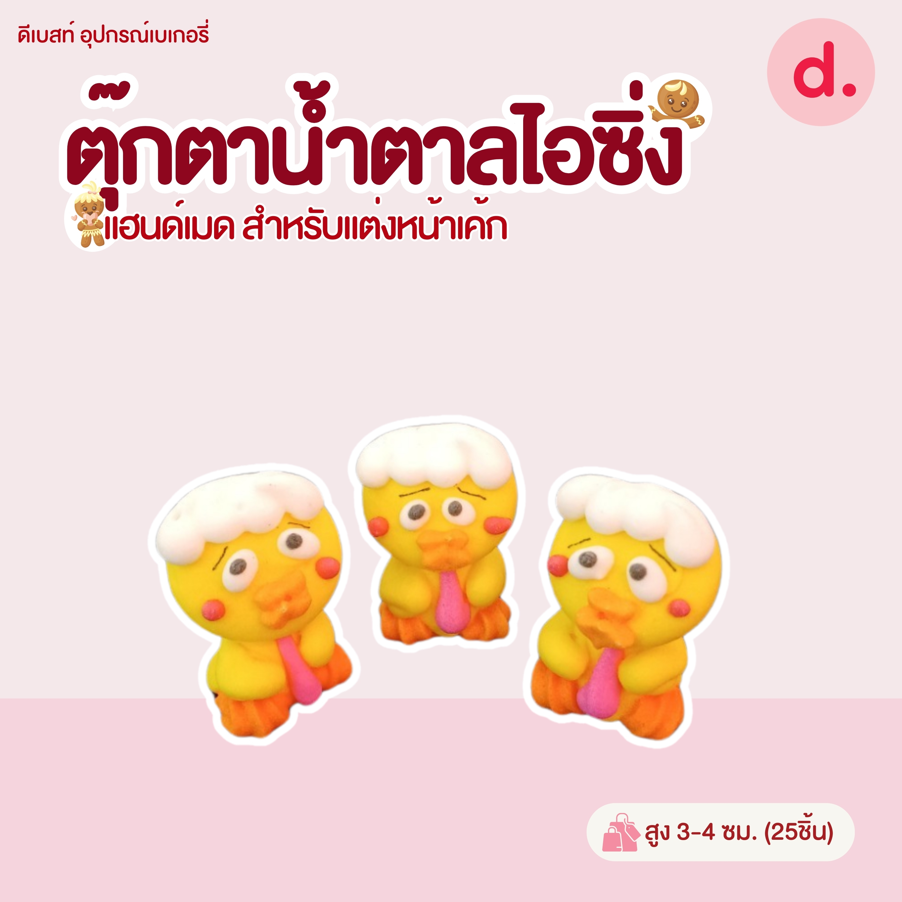 ตุ๊กตาน้ำตาลไอซิ่งลายตัวการ์ตูน แฮนด์เมดสำหรับแต่งหน้าเค้ก (แพ็คถุง คละแบบได้)