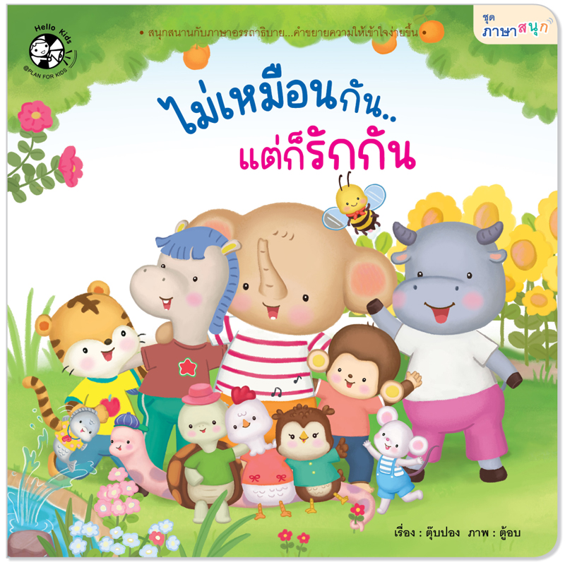 Plan For Kids หนังสือเด็ก เรื่อง ไม่เหมือนกัน แต่ก็รักกัน (ปกอ่อน) นิทานภาพคำกลอน