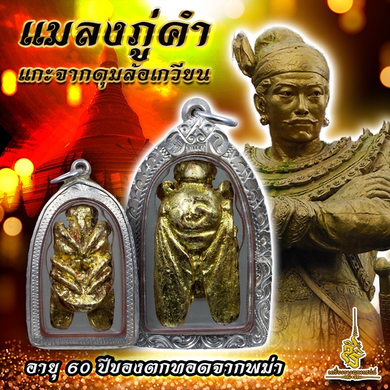 แมลงภู่คำ แกะจากดุมล้อเกวียน อายุ 60 ปีของตกทอดจากพม่า