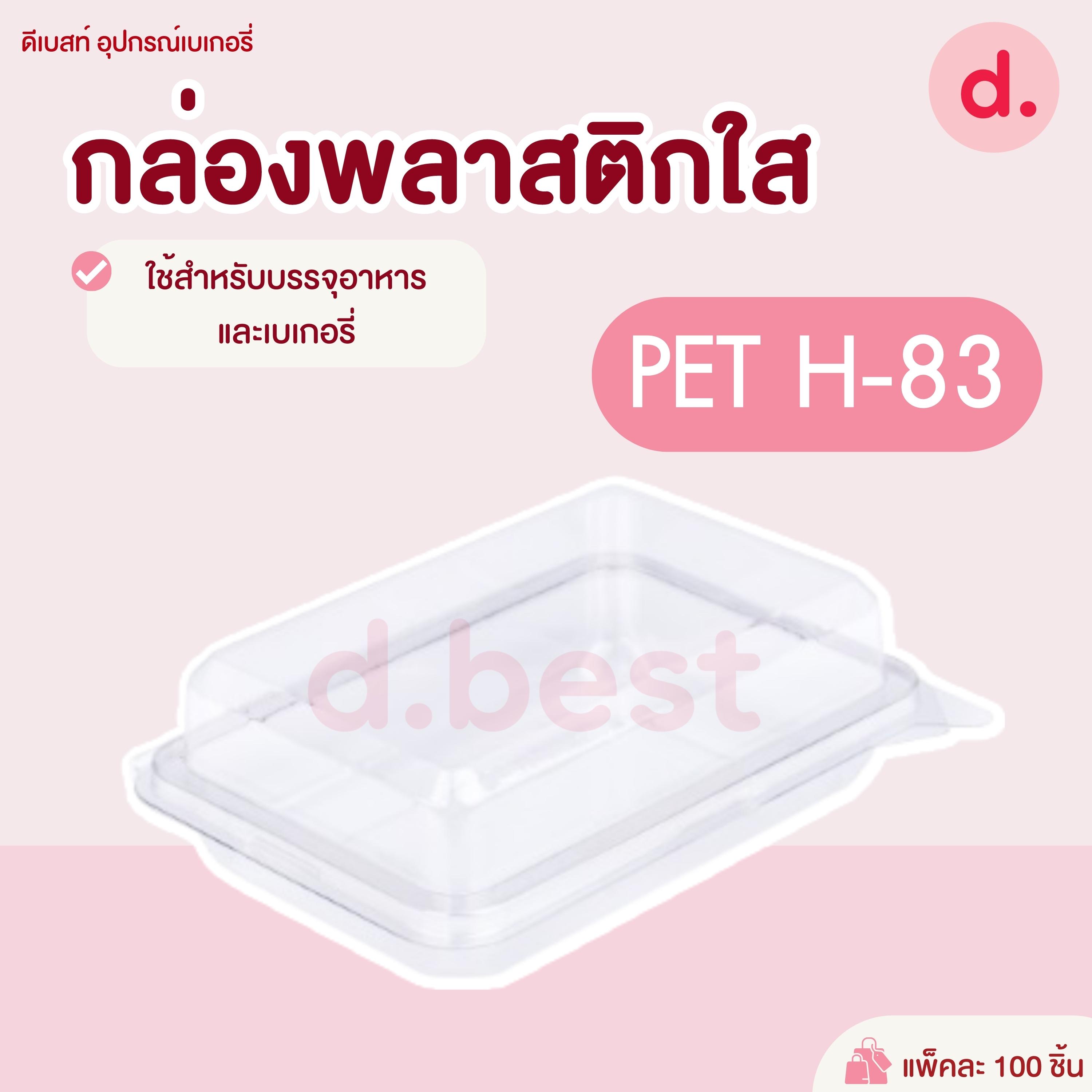 PET H-83 กล่องเบเกอรี่ใส ( 100 ชิ้น / แพ็ค )