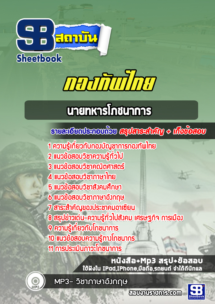 แนวข้อสอบนายทหารโภชนาการ กองทัพไทย