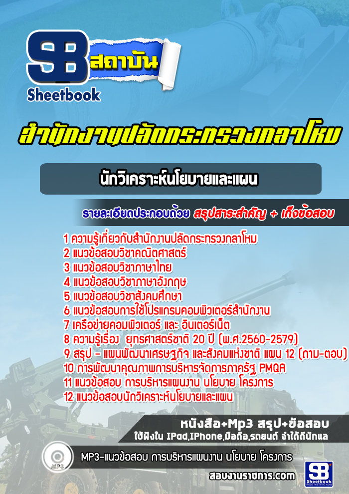 แนวข้อสอบนักวิเคราะห์นโยบายและแผน สำนักงานปลัดกระทรวงกลาโหม