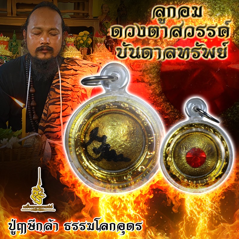 ลูกอมดวงตาสวรรค์ บันดาลทรัพย์ ปู่ฤาษีกล้า ธรรมโลกอุดร FTL