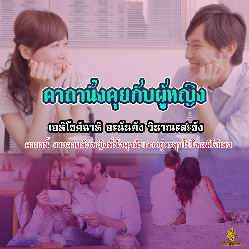 คาถานั่งคุยกับหญิง ✔️