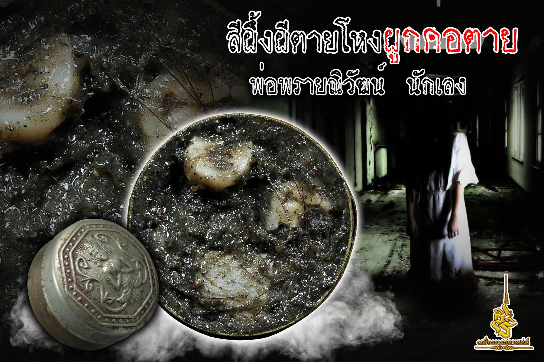 สีผึ้งผีตายโหงผูกคอตาย พ่อพรายณิวัฒน์ นักเลง