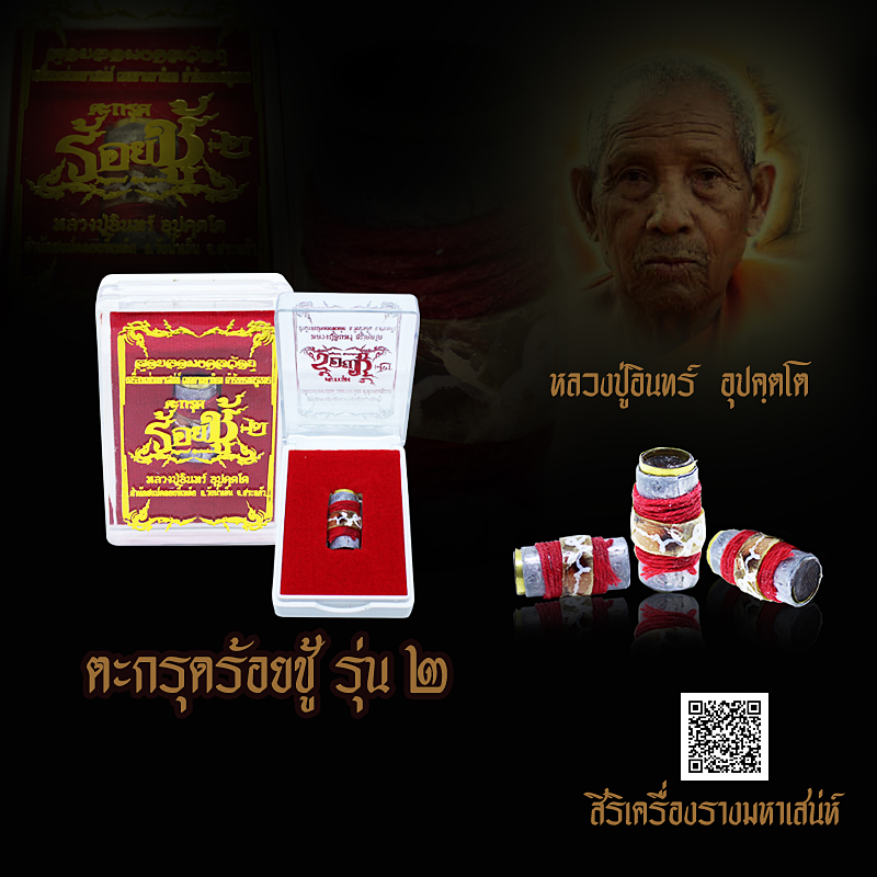 “ตะกรุดร้อยชู้มนต์เขมรรุ่น 2 หลวงปู่อินทร์