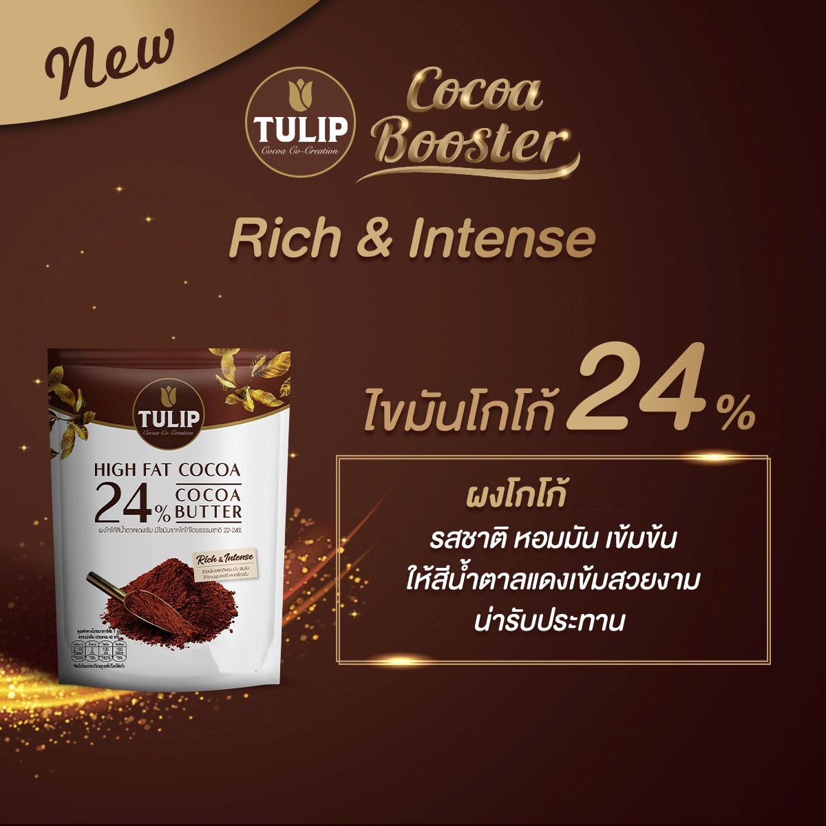 Tulip Cocoa ผงโกโก้ทิวลิป ชนิดไขมันสูง (ผงโกโก้สีน้ำตาลแดงเข้มและผงโกโก้ผสมโกโก้แมส)