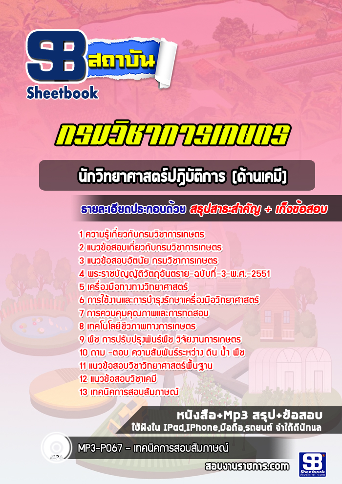 แนวข้อสอบนักวิทยาศาสตร์ปฏิบัติการ (ด้านเคมี) กรมวิชาการเกษตร