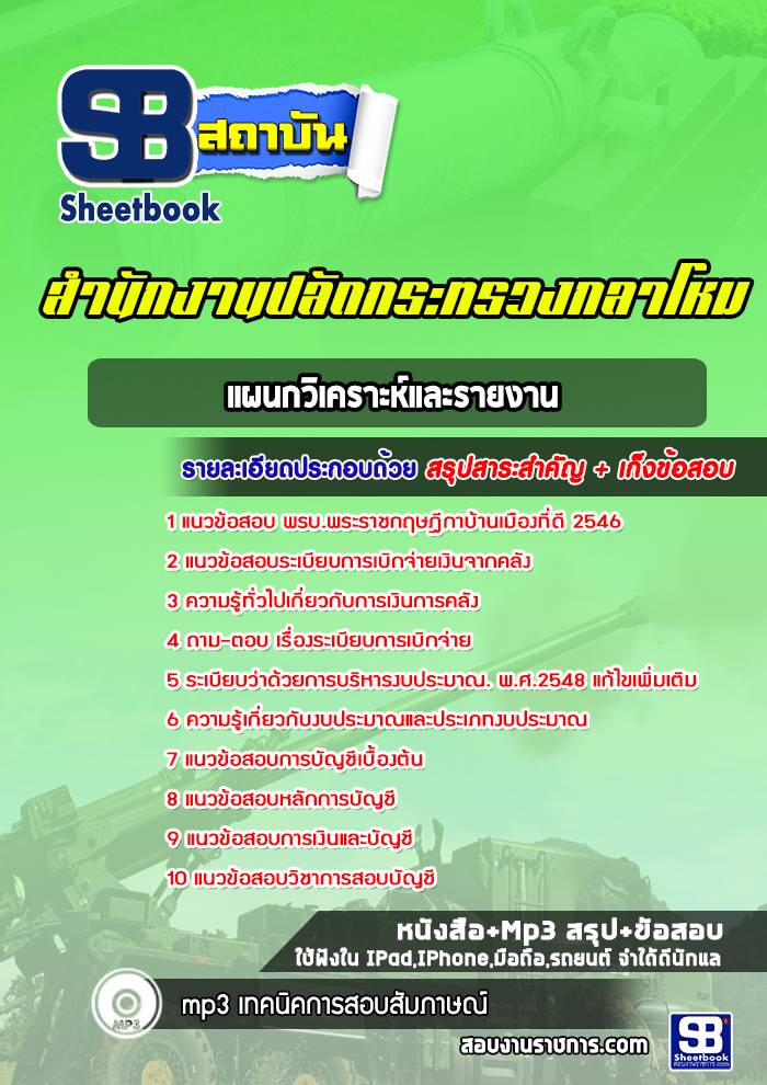 แนวข้อสอบแผนกวิเคราะห์และรายงาน สำนักปลัดกระทรวงกลาโหม