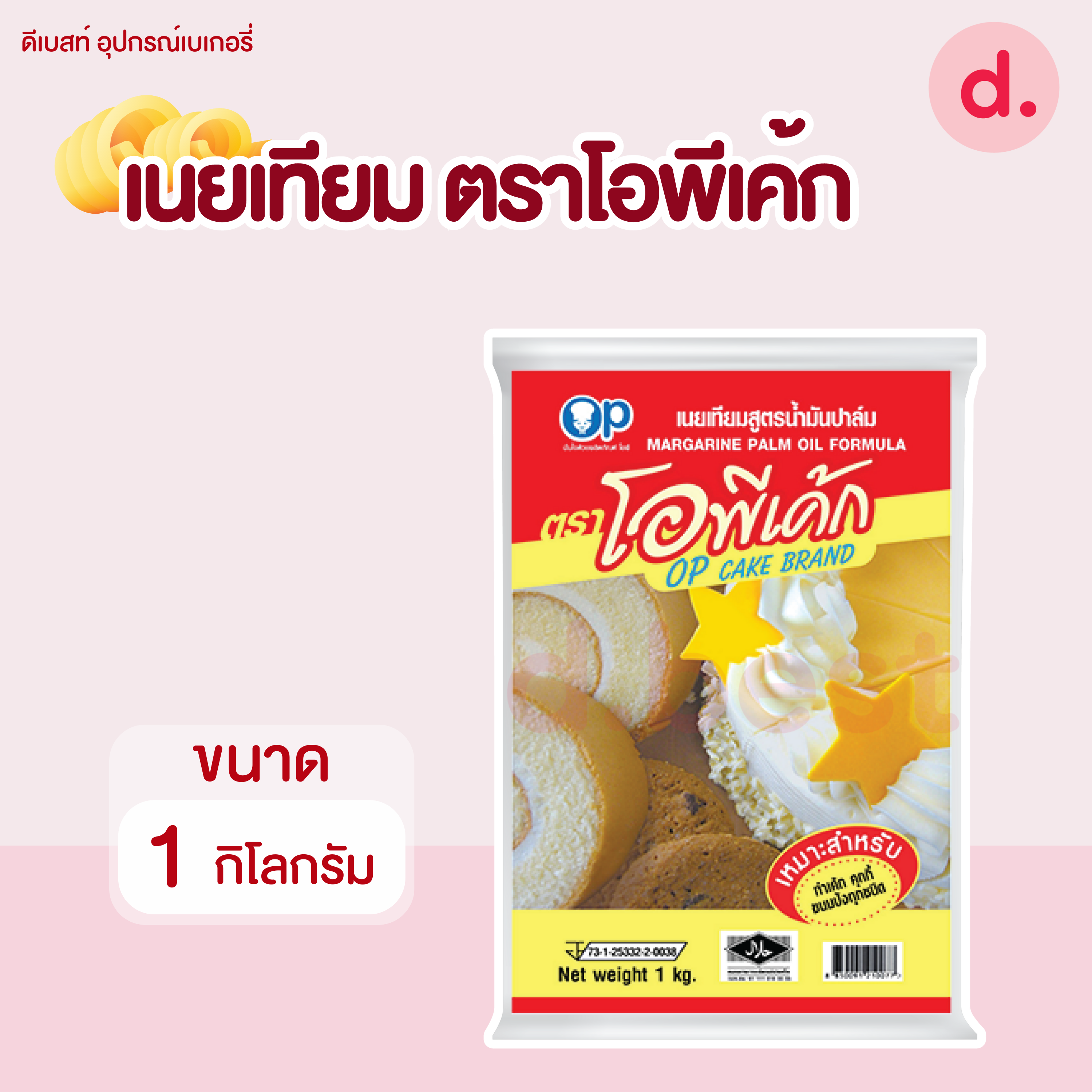เนยมาร์การีน ตรา โอพีเค้ก ขนาด 1 กิโลกรัม