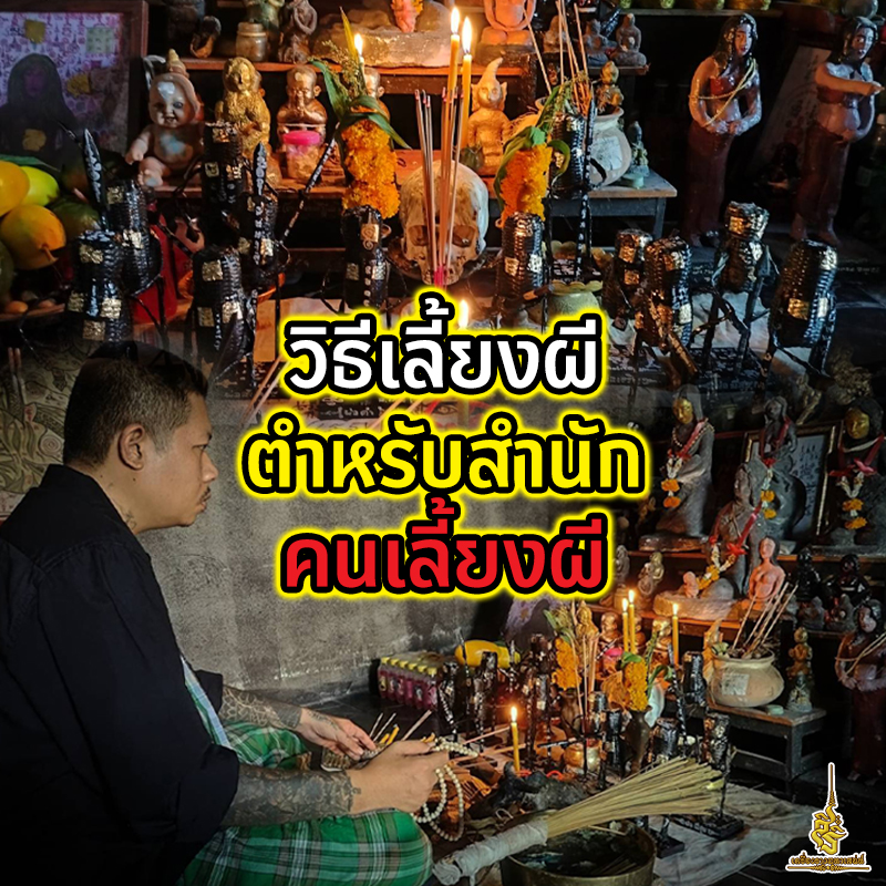 วิธีเลี้ยงผี ตำหรับสำนักคนเลี้ยงผี