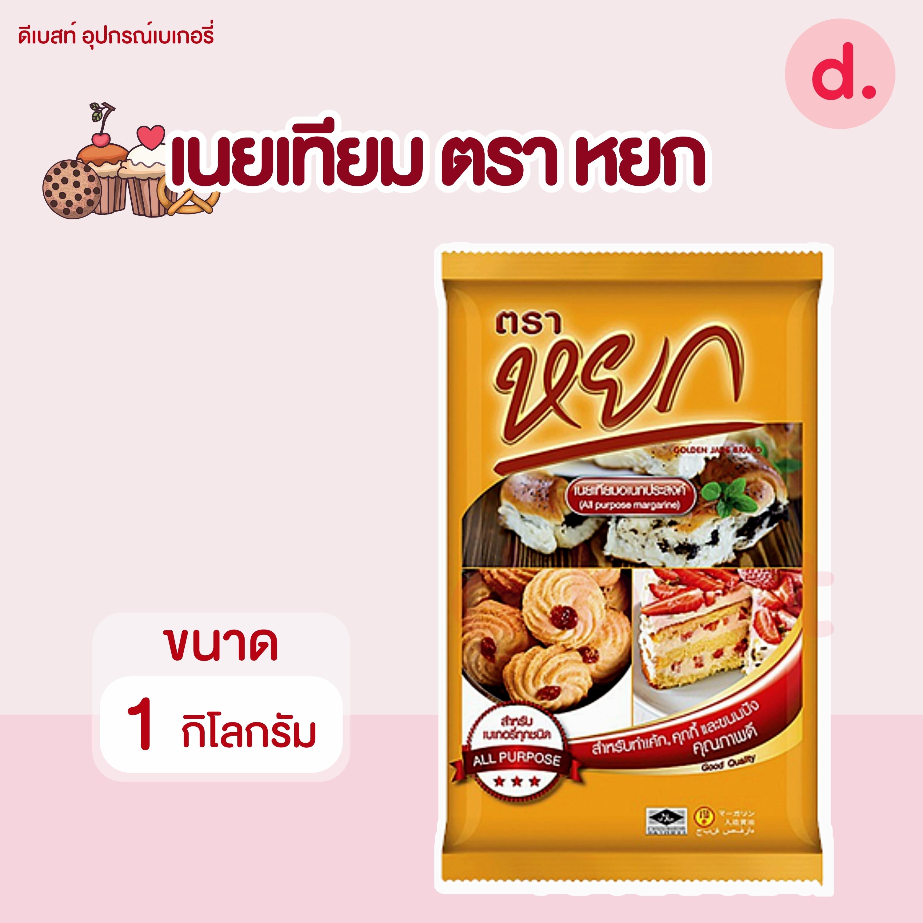 เนยเทียม ตรา หยก ขนาด 1 กิโลกรัม