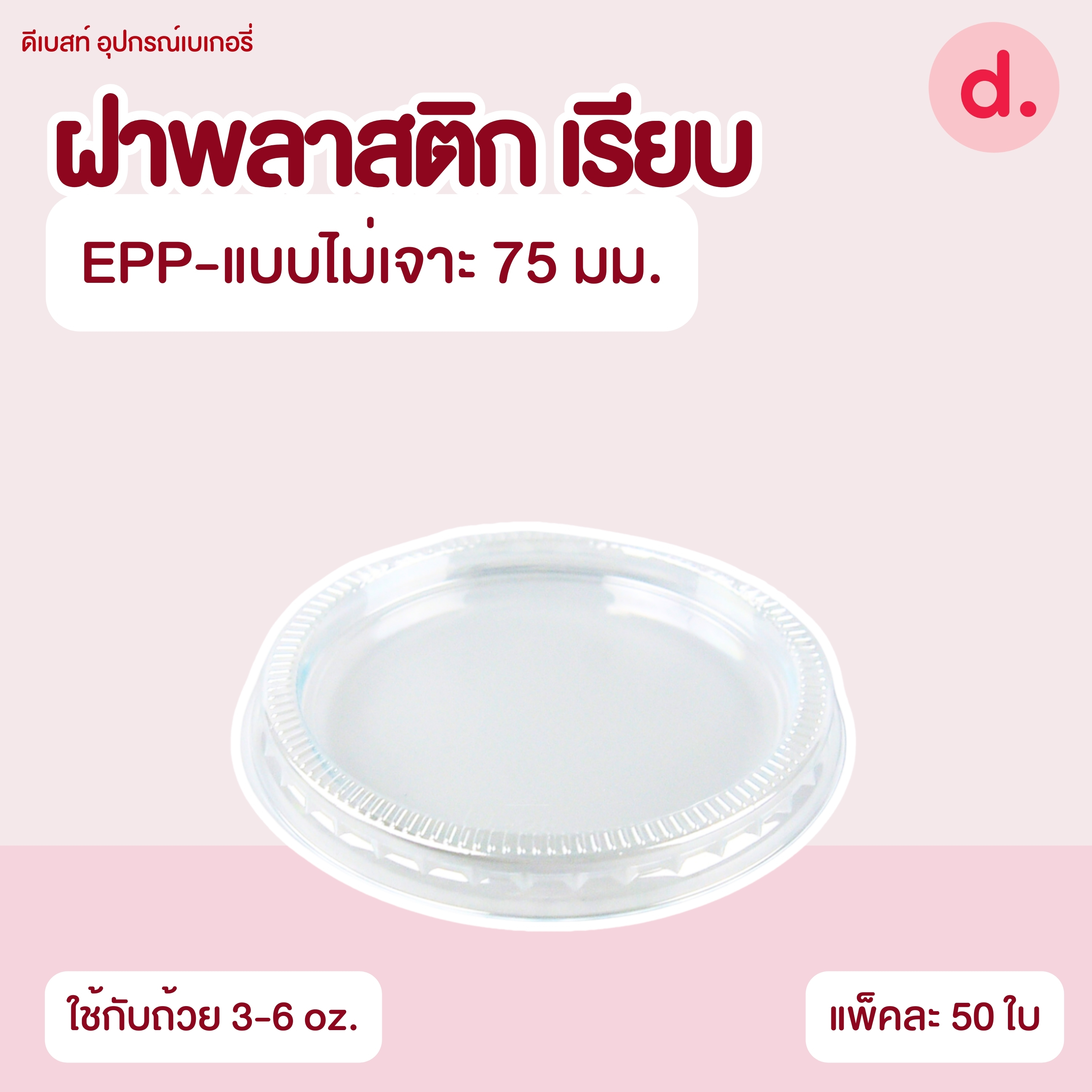ถ้วยกระปุก 3, 4, 5, 6, 7, 16 ออนซ์ - 100, 200 กรัม และ ฝาเรียบ,ฝาโดมไม่เจาะรู (แยกตัว / แยกฝา)